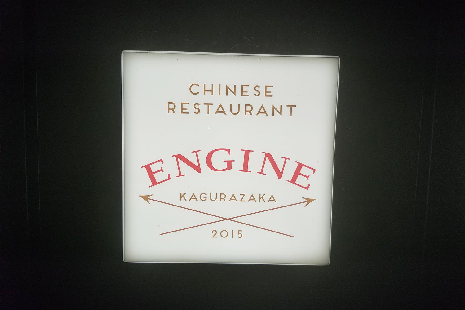 ENGINE,東京,神楽坂,中華,ディナー,デート,酢豚