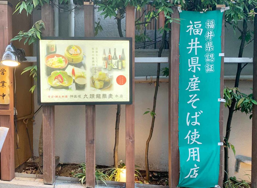 東京,神楽坂,和食,九頭龍蕎麦,福井,予約