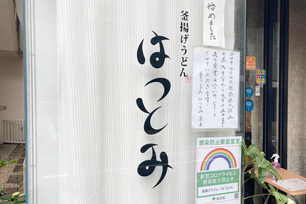 神楽坂 江戸川橋 釜あげうどん はつとみ のフワフワ食感うどんが美味し過ぎる