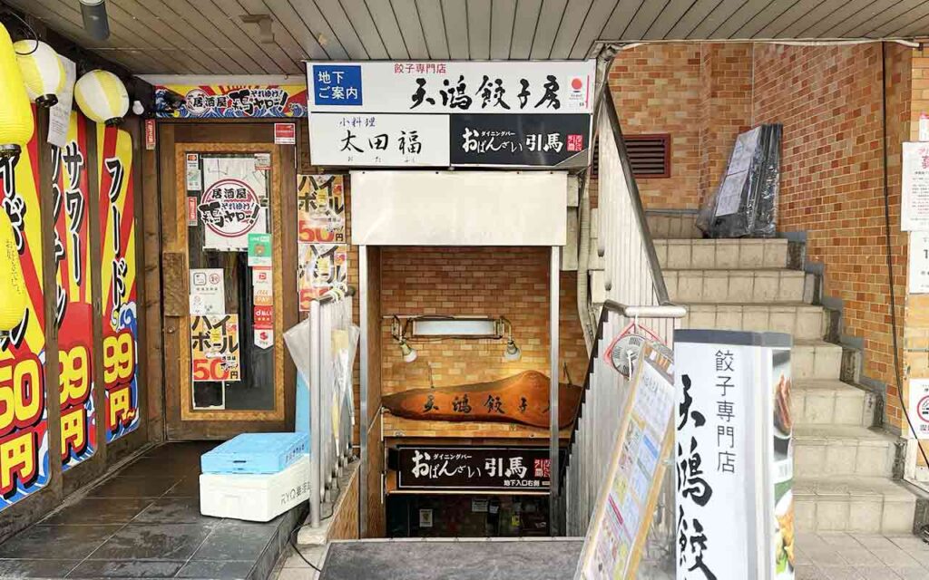 天鴻餃子房 飯田橋店の入り口