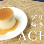【紹介ショートムービー】「ACHO」プリンと焼き菓子｜東京・神楽坂