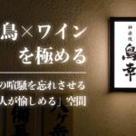 【紹介ショートムービー】「神楽坂 鳥幸」焼き鳥×ワインを極める｜東京・神楽坂