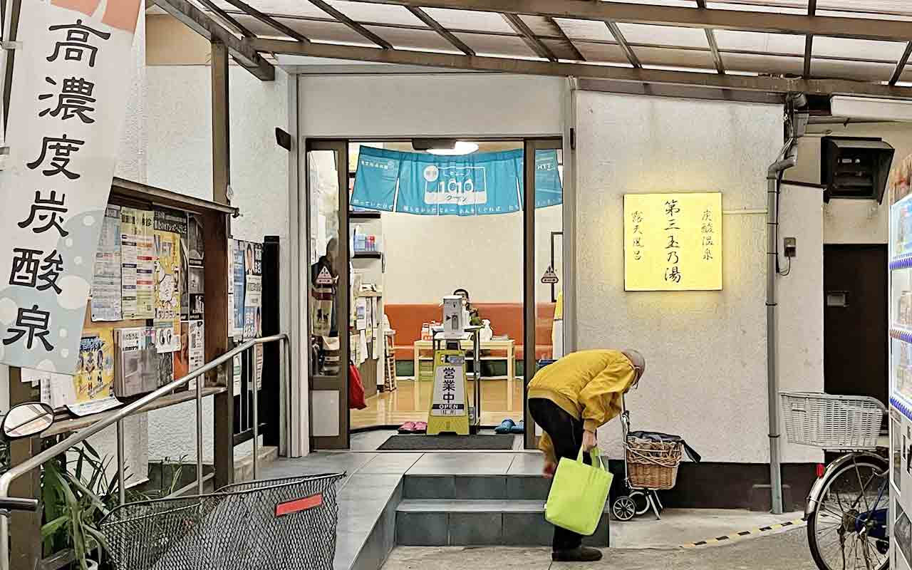 神楽坂駅周辺の人気銭湯「玉乃湯」の外観
