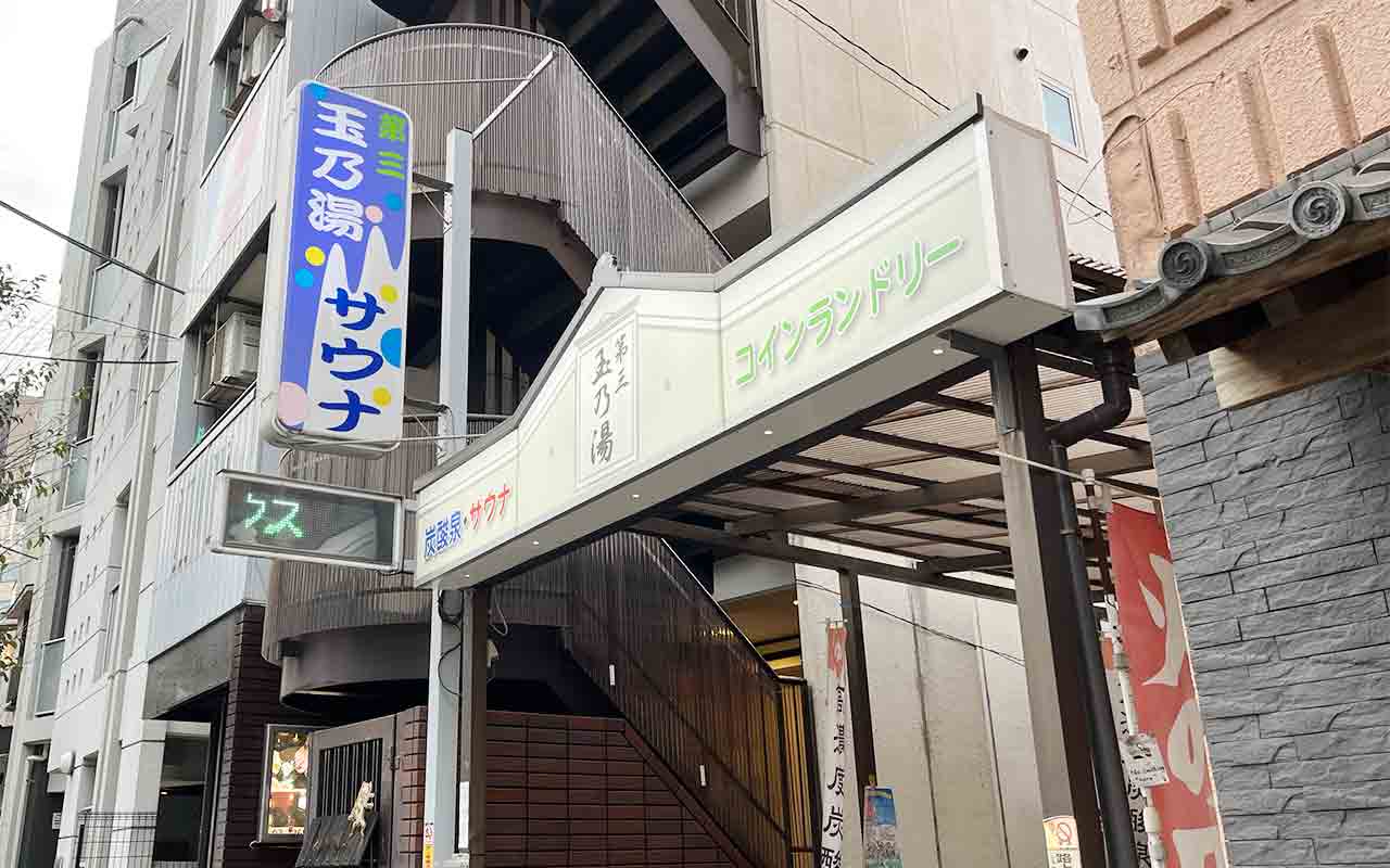 神楽坂駅周辺の人気銭湯「玉乃湯」の看板